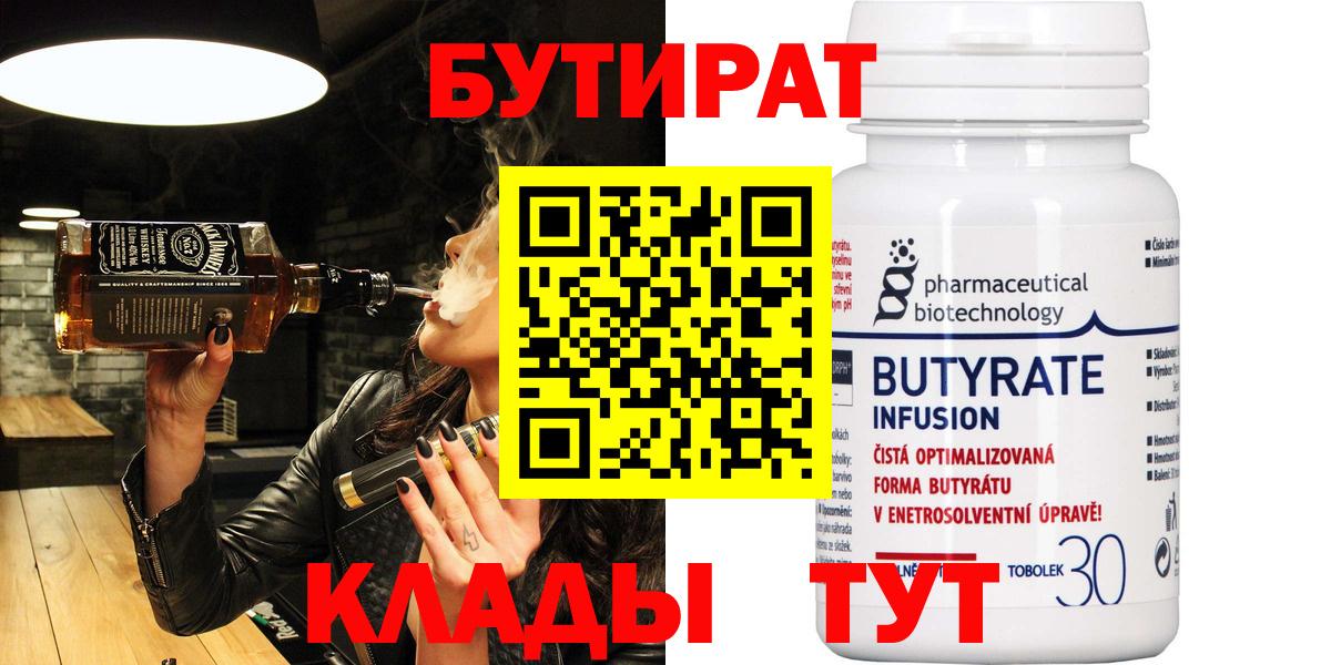 Бердск  БУТИРАТ 1.4BDO  БУТИРАТ  Вход с VPN 