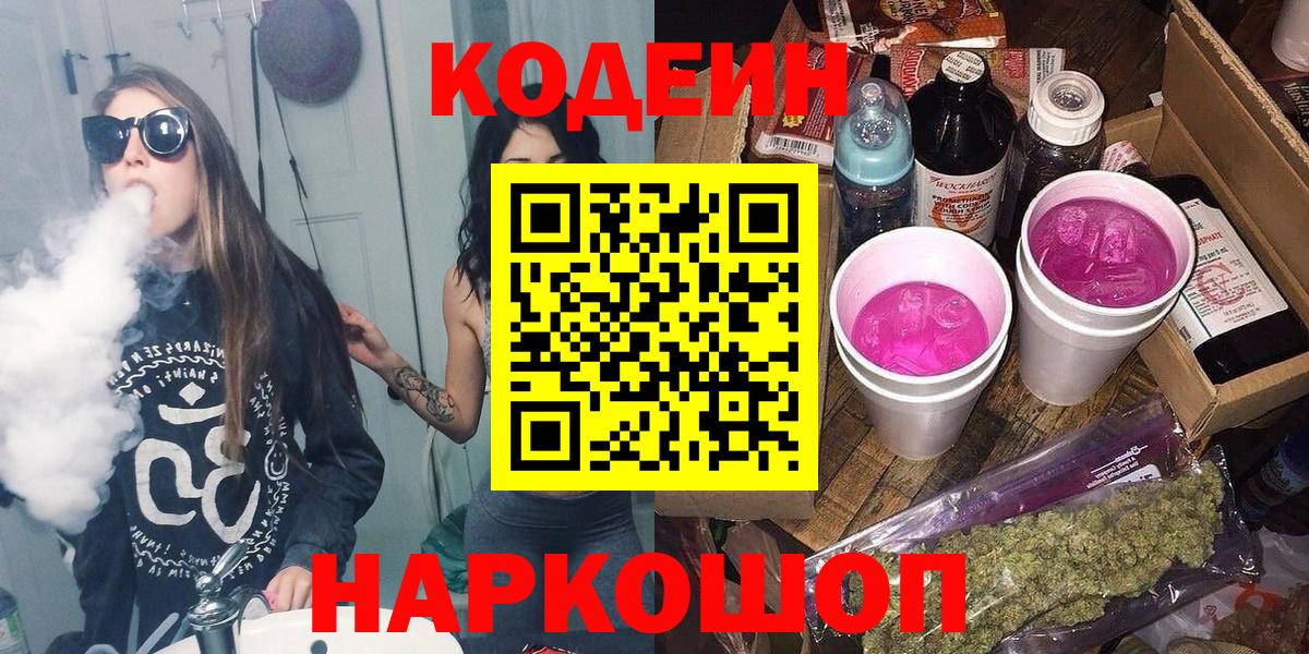 Бердск  Кодеиновый сироп Lean напиток Lean (лин)  Вход с VPN 