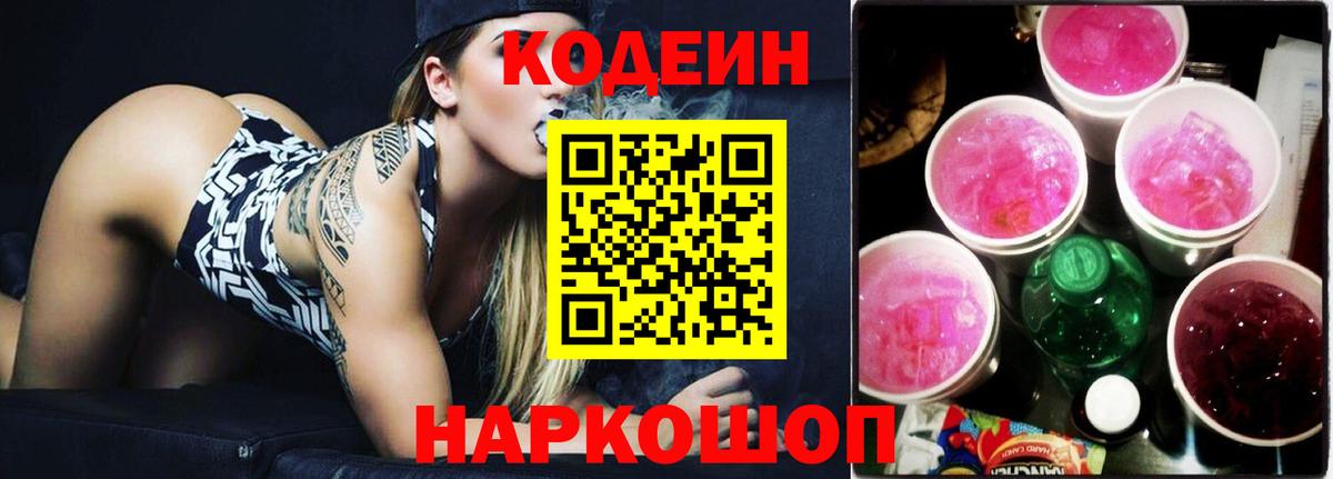Кодеин напиток Lean (лин) Бердск